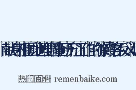 献身祖国地理调查研究工作的徐霞客反义词是什么意思的图片